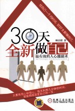 30天全新做自己 最有效的人心激励术