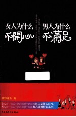 男人为什么不满足,女人为什么不开心