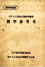 高等师范院校 共产主义思想品德简明教程 教学参考书