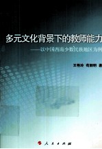 多元文化背景下的教师能力 以中国西南少数民族地区为例