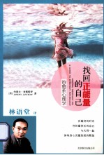 找回正能量的自己 治愈系心理学