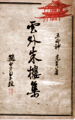 云外朱楼集 附编