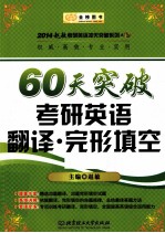 金榜图书·2014赵敏考研英语系列 60天突破考研英语翻译 完形填空