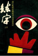 浙江电视台钢笔书法电视讲座教材 练字 上