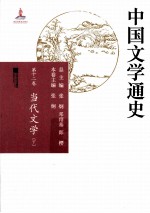 中国文学通史 第12卷 当代文学 下