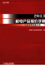 2013机电产品报价手册 工业专用设备分册 下
