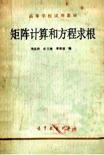 矩阵计算与方程求根