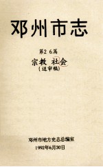 邓州市志 第26篇 宗教 会社 送审稿