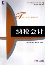 纳税会计