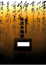 品读黄鹤楼