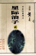 星际浪子 第2册 5-7卷