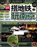 “搭地铁”系列丛书 搭地铁玩南京 2013-2014最新全彩版