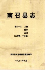 南召县志 卷33 人物 附录 后记 二审稿10分册