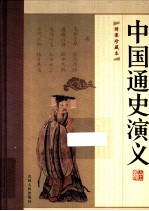 中国通史演义全编 第4册 绣像珍藏版