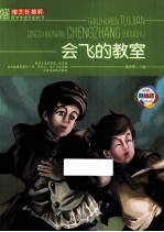 班主任推荐青少年成长必读书 会飞的教室 美绘版