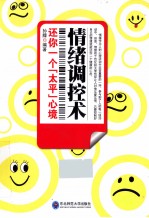 情绪调控术 还你一个太平心境