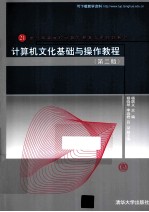计算机文化基础与操作教程 第2版