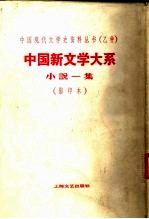 中国新文学大系 第3集 小说一集