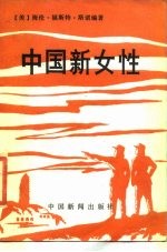 中国新女性
