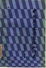 中国现代文学理论批评史 中