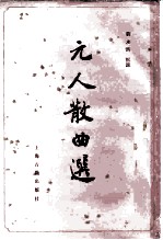 元人散曲选