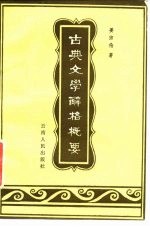 古典文学辞格概要