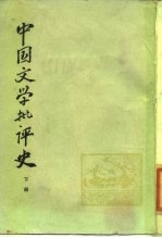 中国文学批评史 下