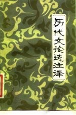历代文论选注译