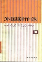 外国剧作选 1