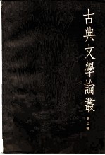 古典文学论丛 2