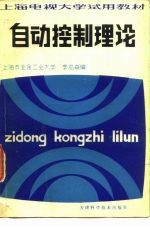 上海电视大学试用教材 自动控制理论