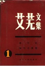 艾芜文集 第1卷 南行记
