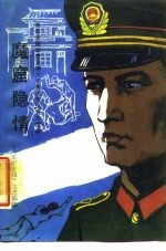 魔窟隐情 首届全国公安文学大奖赛优秀报告文学选