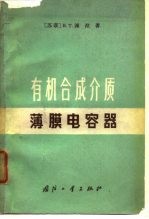 有机合成介质薄膜电容器