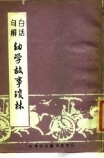 白话句解幼学故事琼林