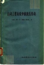 自动工程系统中的液压传动