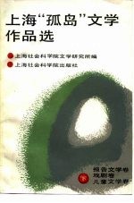 上海“孤岛”文学作品选 下 报告文学 戏剧 儿童文学卷