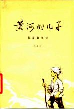 黄河的儿子 长篇叙事诗