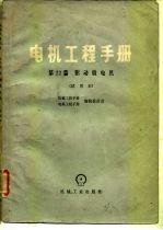 电机工程手册 试用本 第22篇 驱动微电机