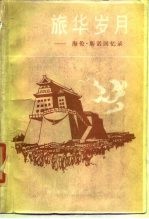 旅华岁月 海伦·斯诺回忆录