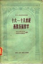 十六-十八世纪西欧各国哲学
