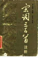 宋词三百首注析