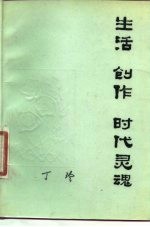 生活·创代·时代灵魂
