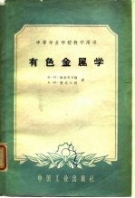 有色金属学
