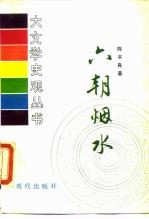六朝烟水