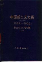 中国新文艺大系:1949-1966 民间文学集 上集