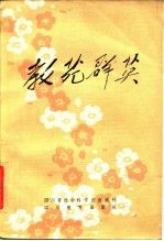 教苑群英 四川省大学中专优秀教育工作通讯报告文学集