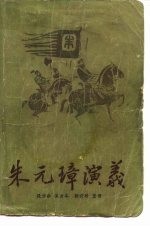 朱元璋演义 下