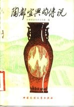 陶都宜兴的传说