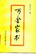 万金家书